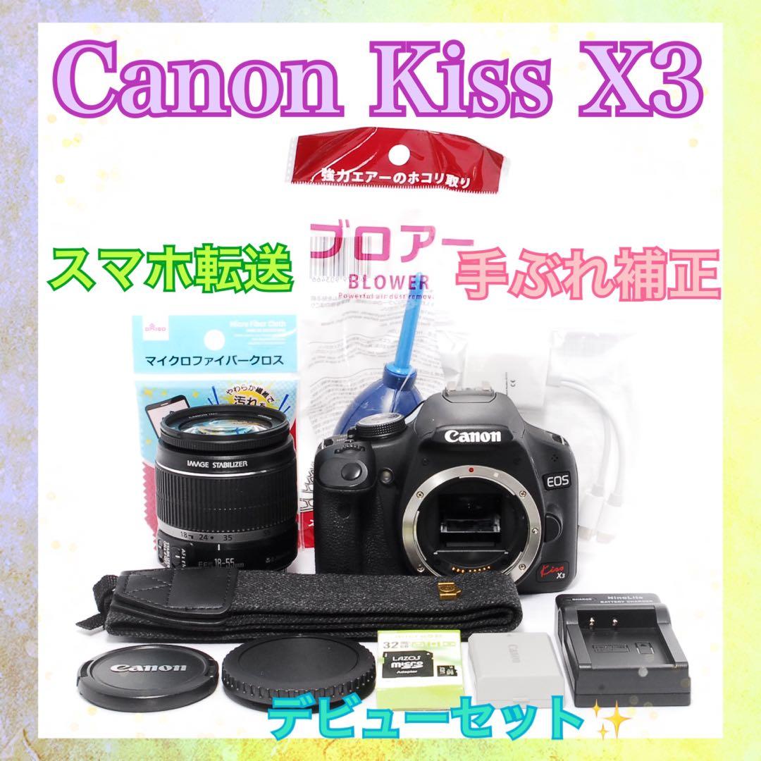 カメラデビューに◆Canon Kiss X3◆一眼レフカメラ◆すぐ使える◆転送可