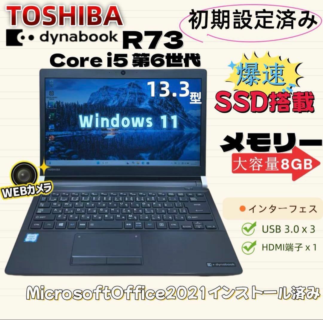東芝 dynabook R73/B 初心者向け ノートパソコン