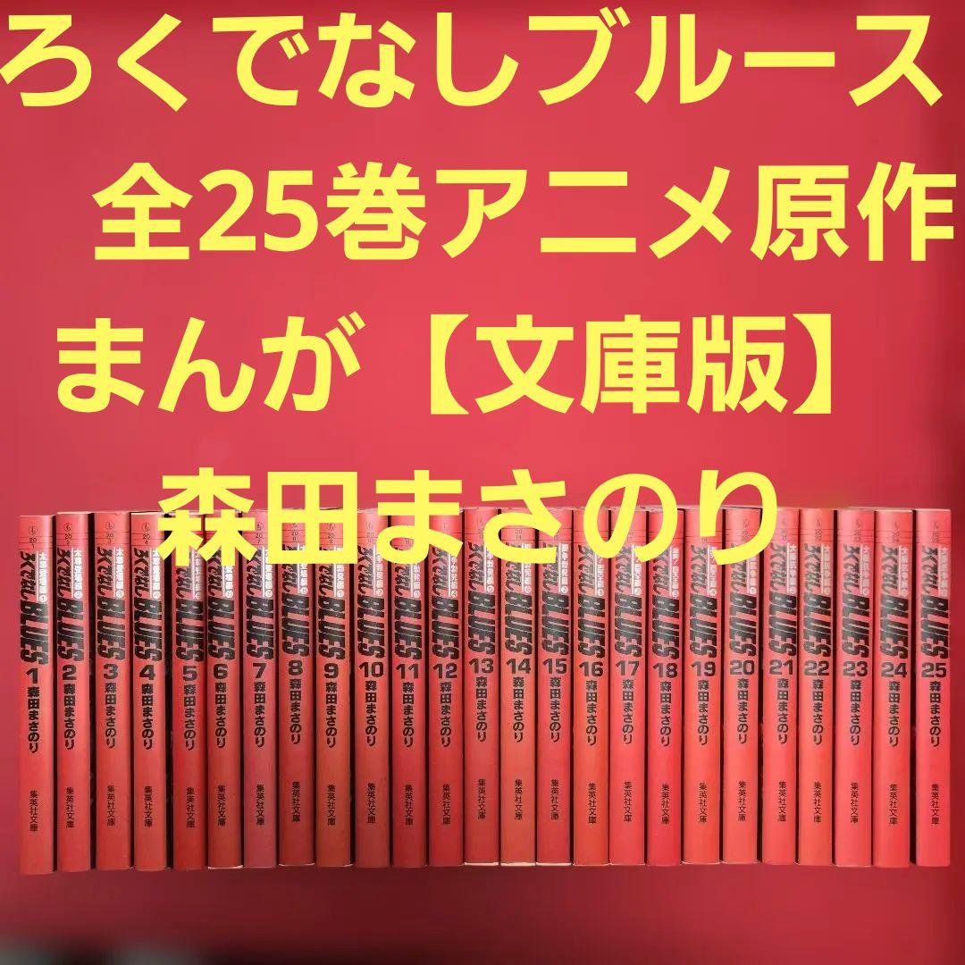 ろくでなしブルース　全25巻　アニメ原作まんが【文庫版】森田まさのり
