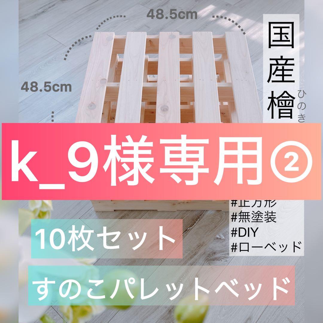 美品【定価の50%OFF】すのこベッドパレット、キングサイズ分の10枚セット