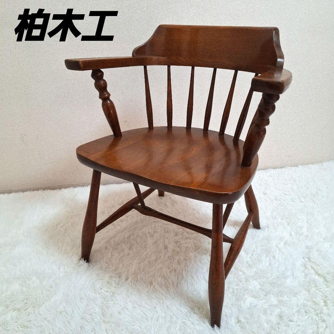 【美品】柏木工 かしわ 木製 背もたれ 肘掛け付き椅子 アームチェア