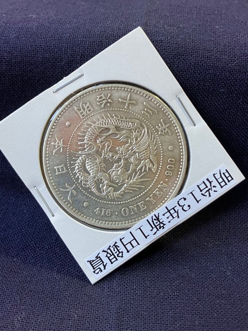 Free様用　大型一圓銀貨　明治13年