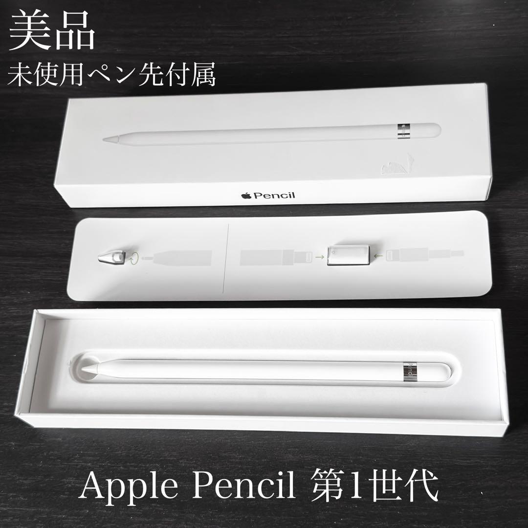 美品　未使用ペン先付属　正常動作確認済み　Apple Pencil 第1世代　V