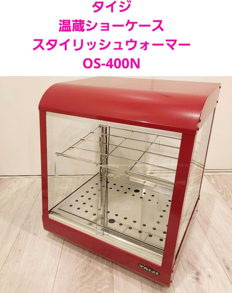 タイジ 温蔵ショーケース スタイリッシュウォーマー OS-400N