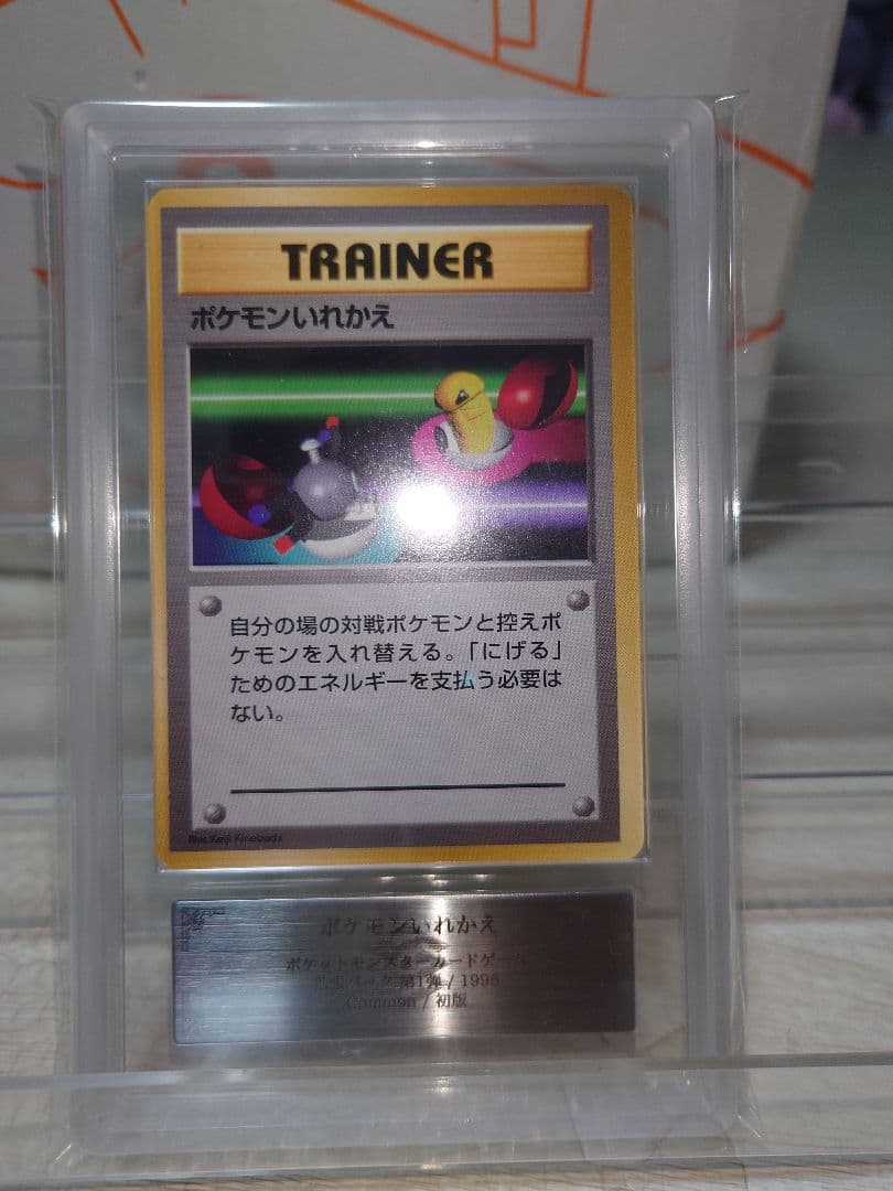 ARS10 ポケモンいれかえ　初版　旧裏