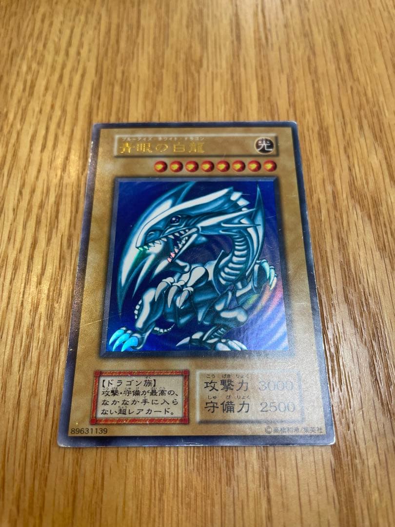 【初期　ウルトラレア】ブルーアイズ・ホワイト・ドラゴン