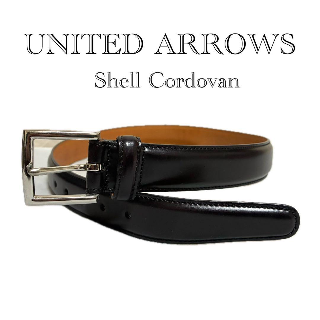 【美品】ユナイテッドアローズ　レザーベルト シェルコードバン　高級　ブラック