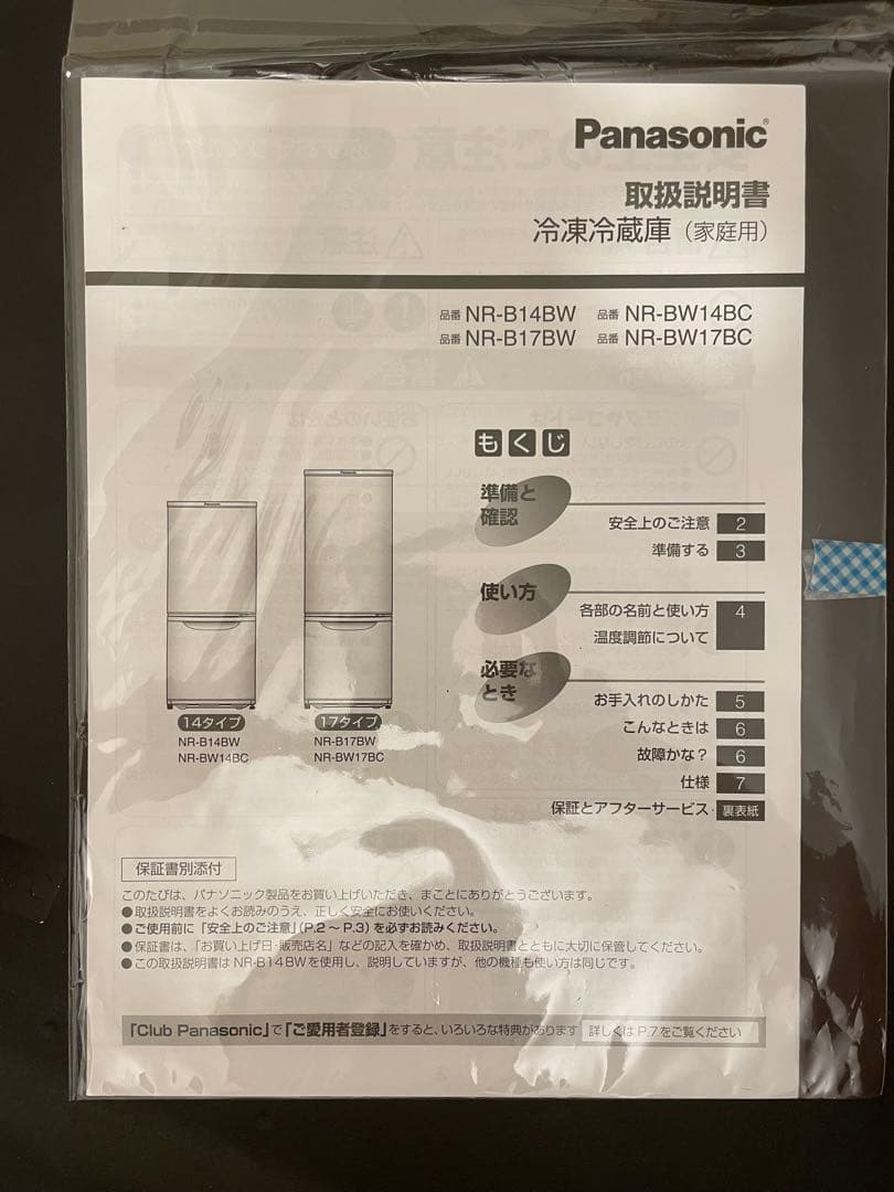 Panasonic NR-B17BW-T 消毒清掃済み