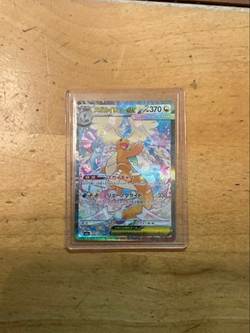 【新品・未使用品】メガカイリューex sar