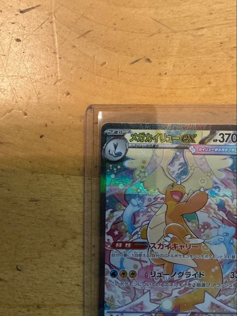 【新品・未使用品】メガカイリューex sar