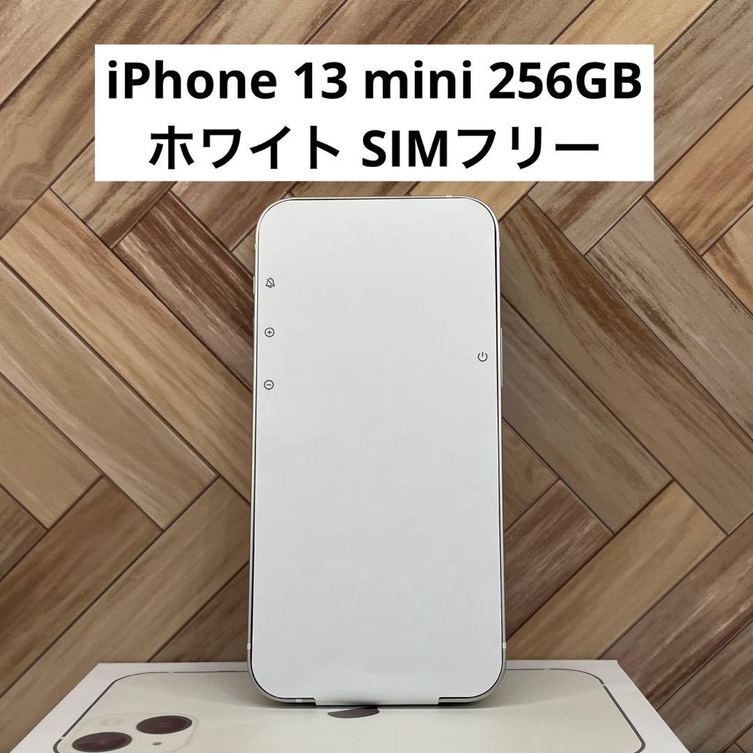 【セール】iPhone 13 mini 256GB ホワイト スターライト