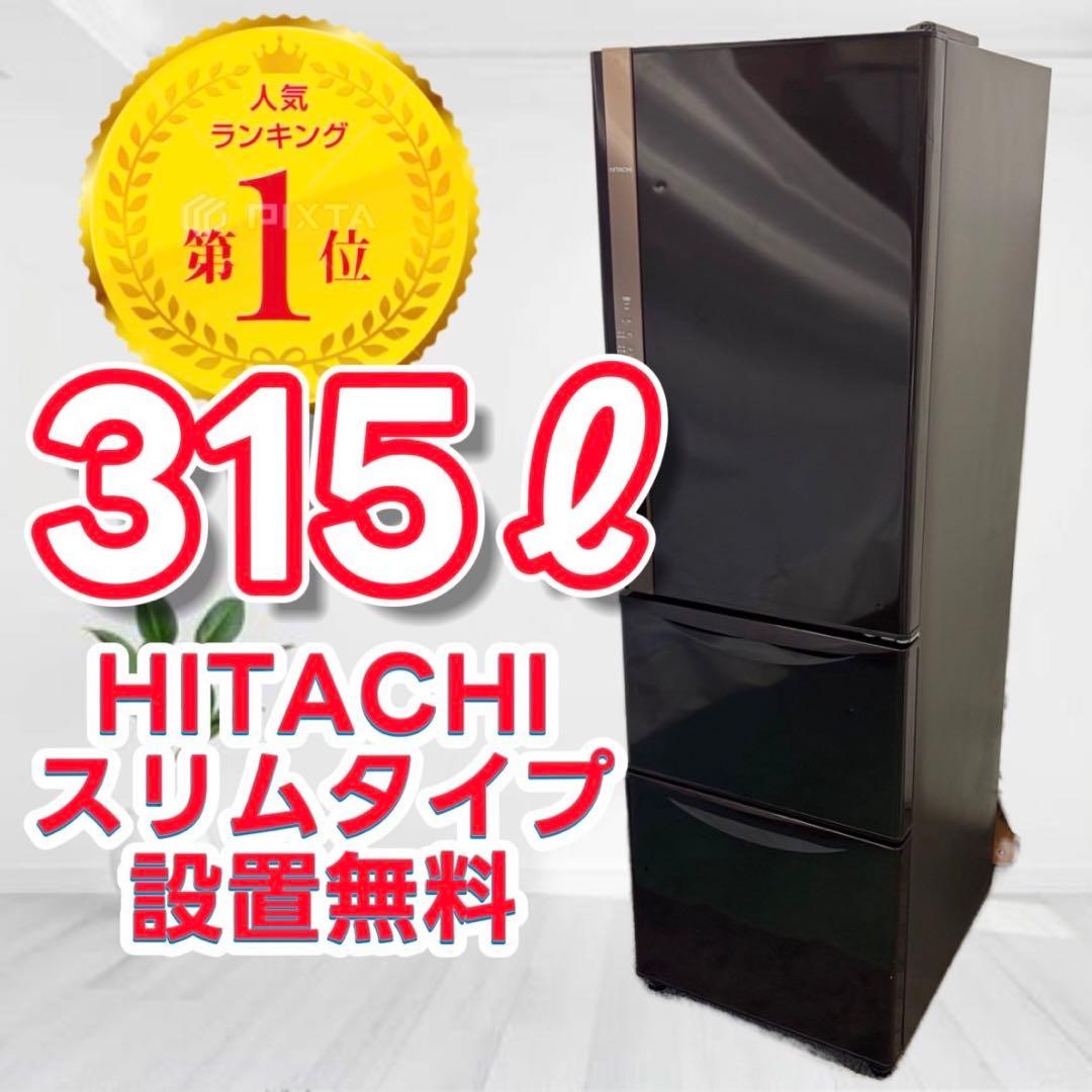 838❤️　冷蔵庫　日立　300-400ℓ　スリム　安い　右開き　中古　設置無料