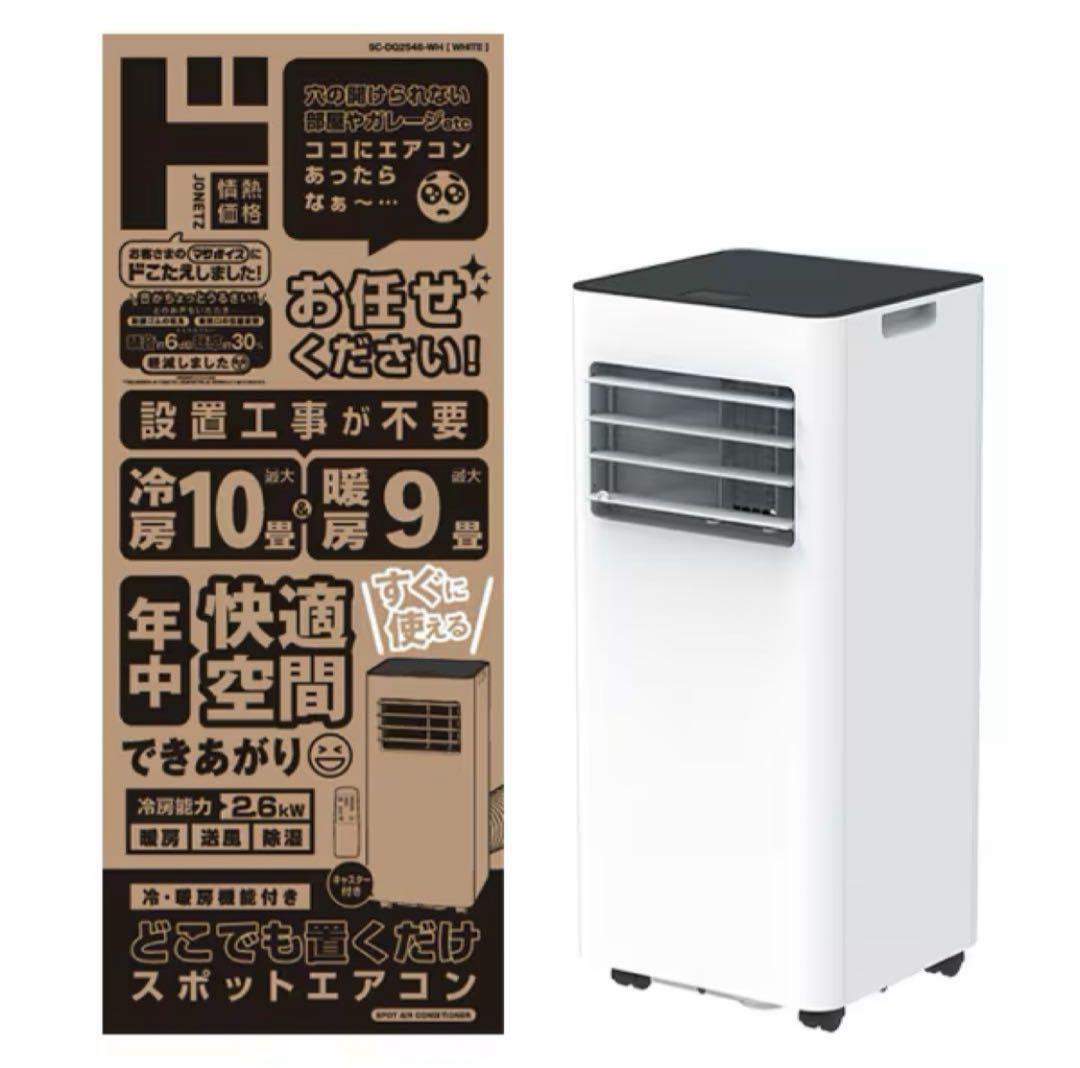 本日限定ほぼ新品 スポットエアコン 2025年製 SC-DQ2546-WHドンキ