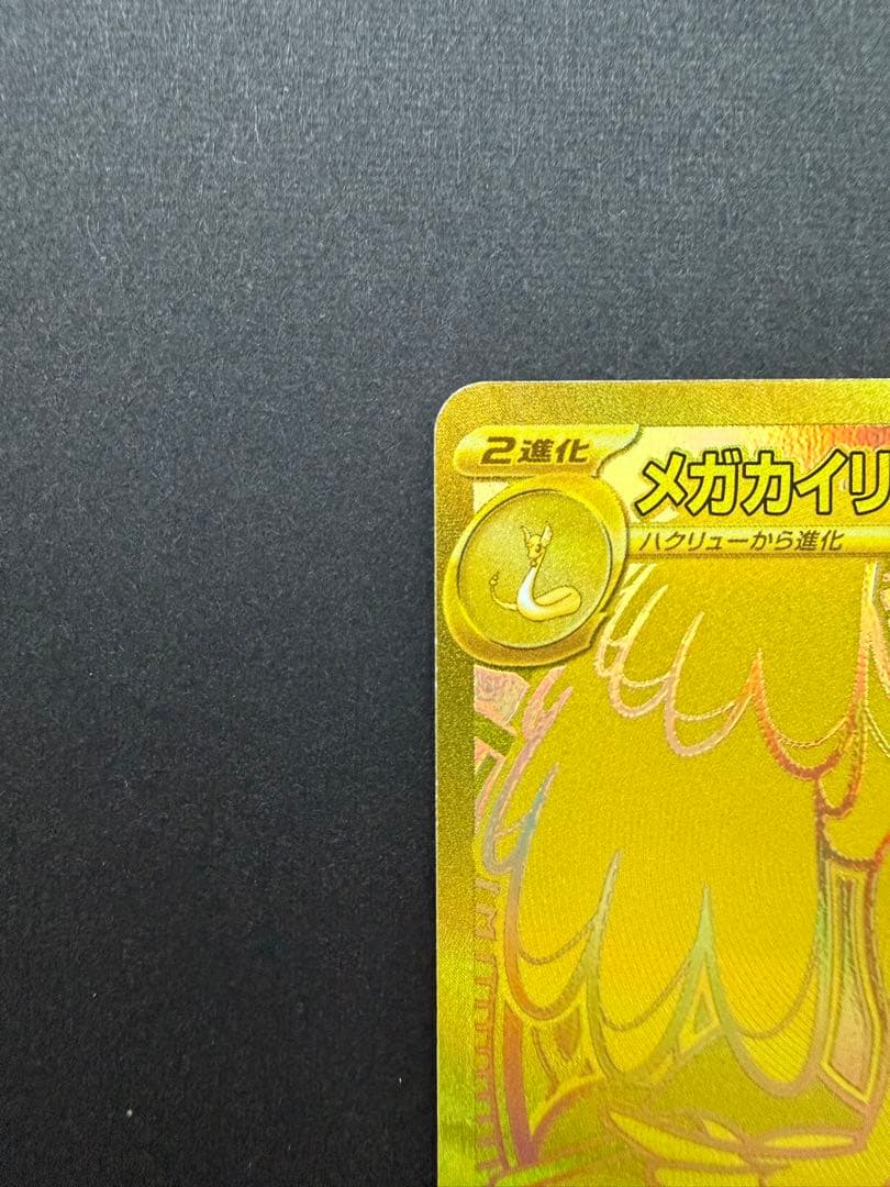 メガカイリューex MUR MEGAドリームex ①