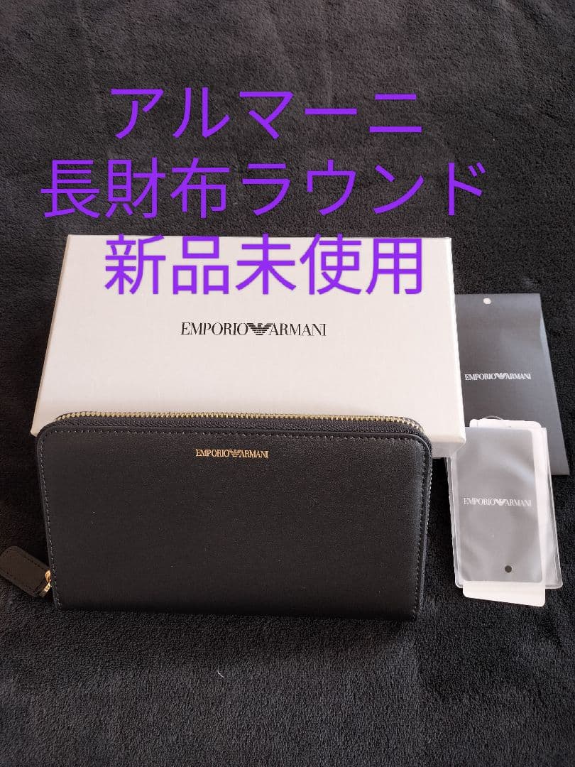EMPORIO ARMANI 長財布 ラウンドファスナー 新品未使用