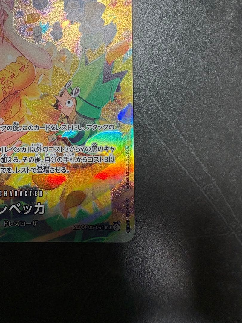 即購入〇 レベッカ SP