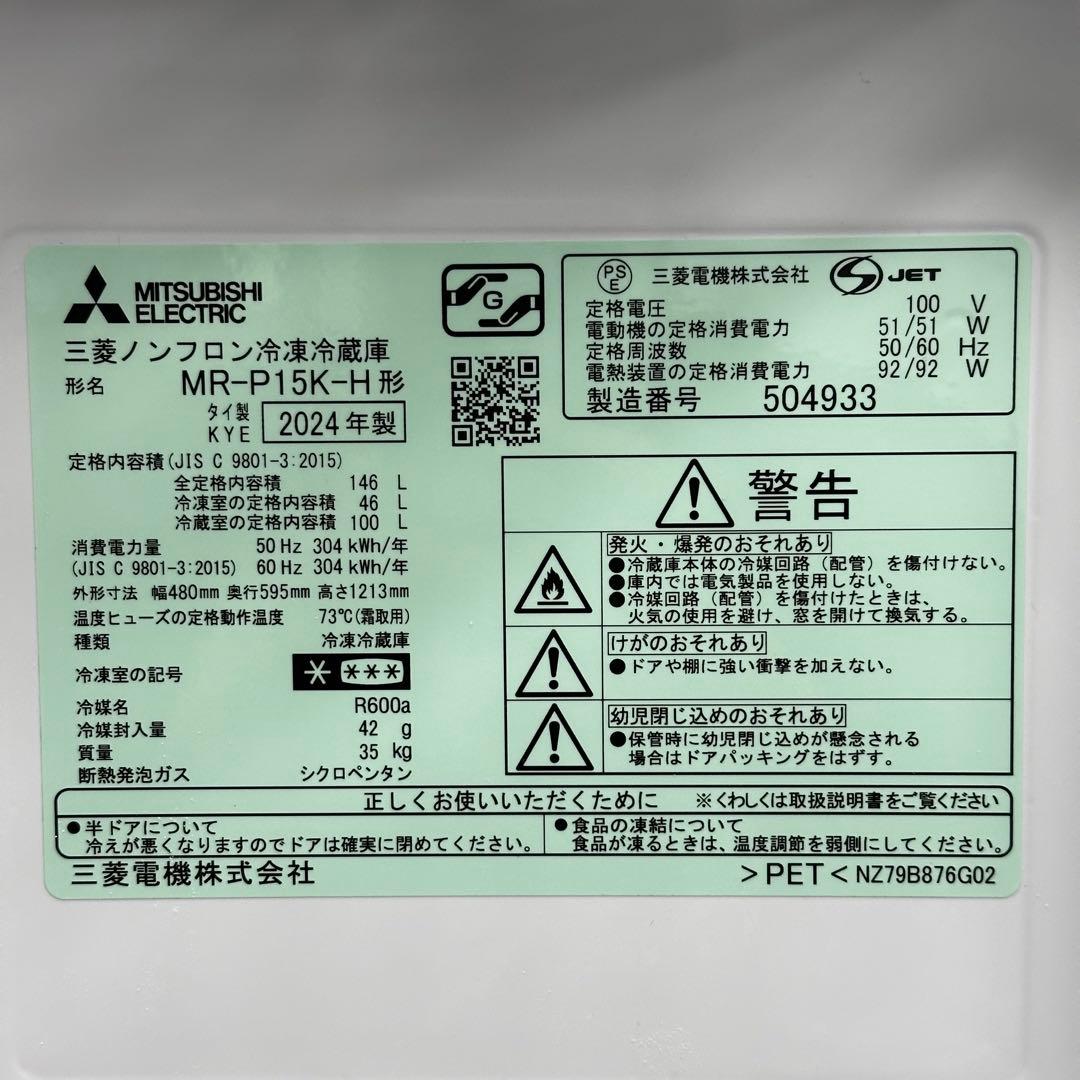 ◯設置込！送料無料！2024年製 三菱 ノンフロン冷蔵庫 MR-P15K-H