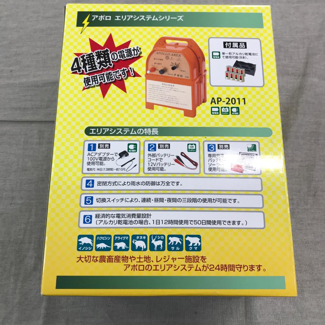 アポロ 電気柵 エリアシステム本体 AP-2011