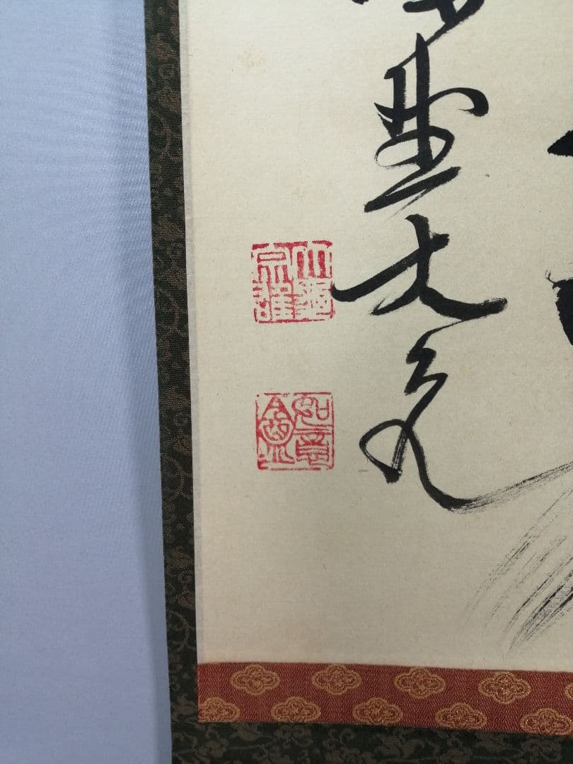 【茶道具】大徳寺　紫野 立花大亀和尚筆　横物「放下着」書 茶掛け　掛軸C70