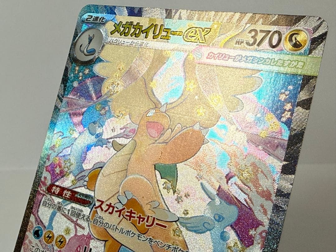 メガカイリューex SAR 246/193 エラーカード（製造折れあり）