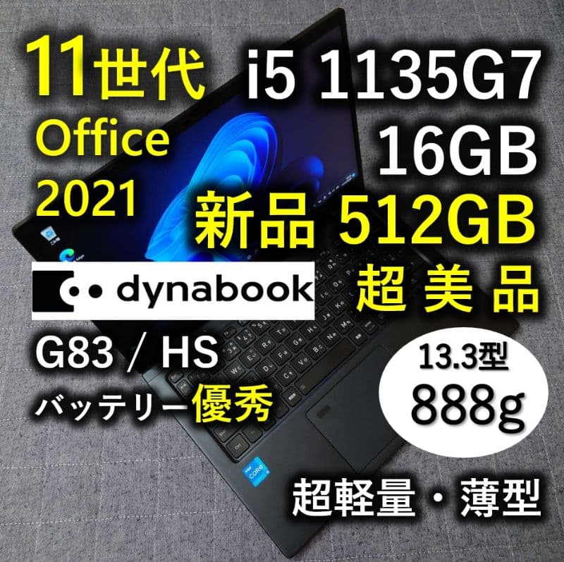 超美品 爆速 Dynabook 超軽量 11世代i5 16GB 新品512GB