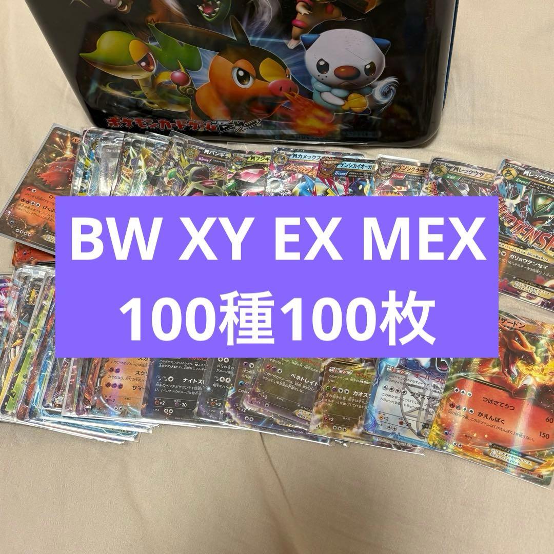 EX100種100枚まとめ売りBW, XYシリーズ tl5