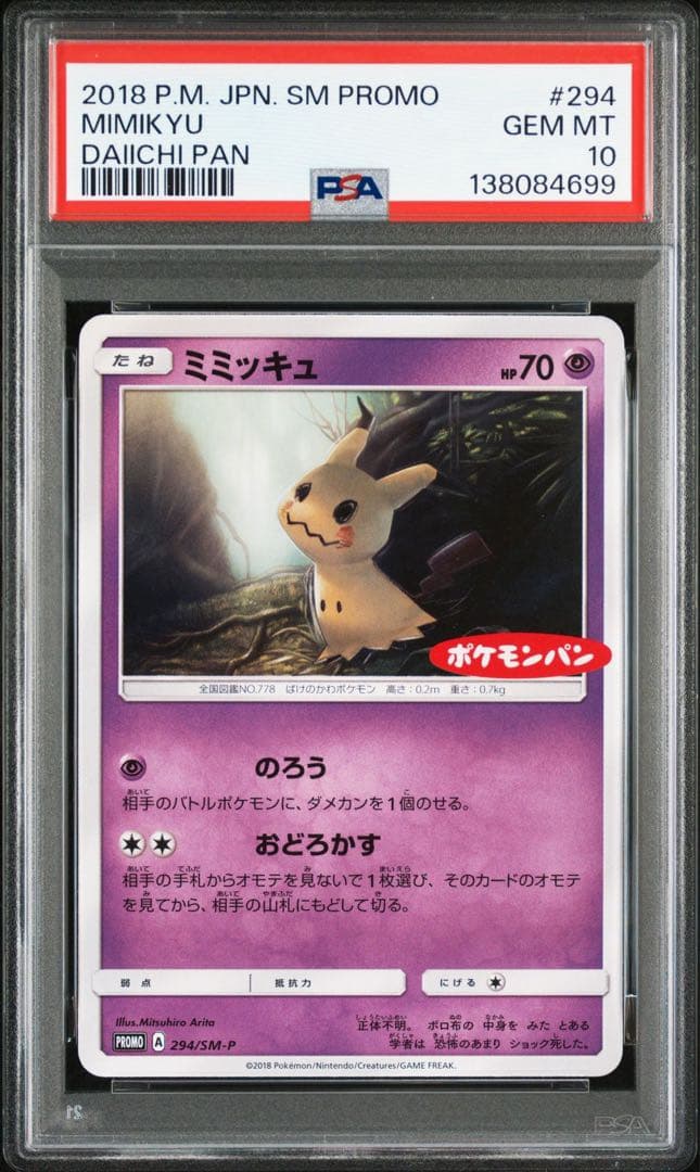 ミミッキュ：ポケモンパン PROMO SM-Pプロモカード 294/SM-P