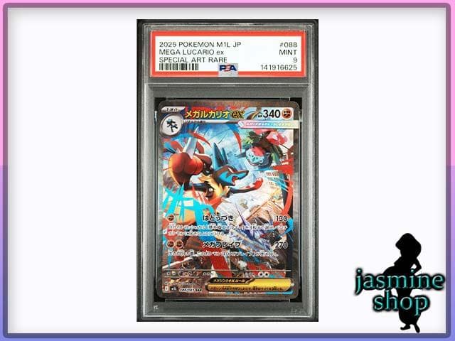 【PSA9】メガルカリオ ex SAR 088/063 メガブレイブ