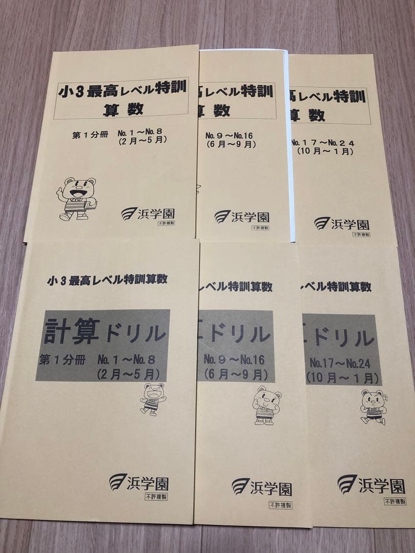 浜学園 最新版最高レベル特訓　小3算数　1年分(最新版　書き込みなし)