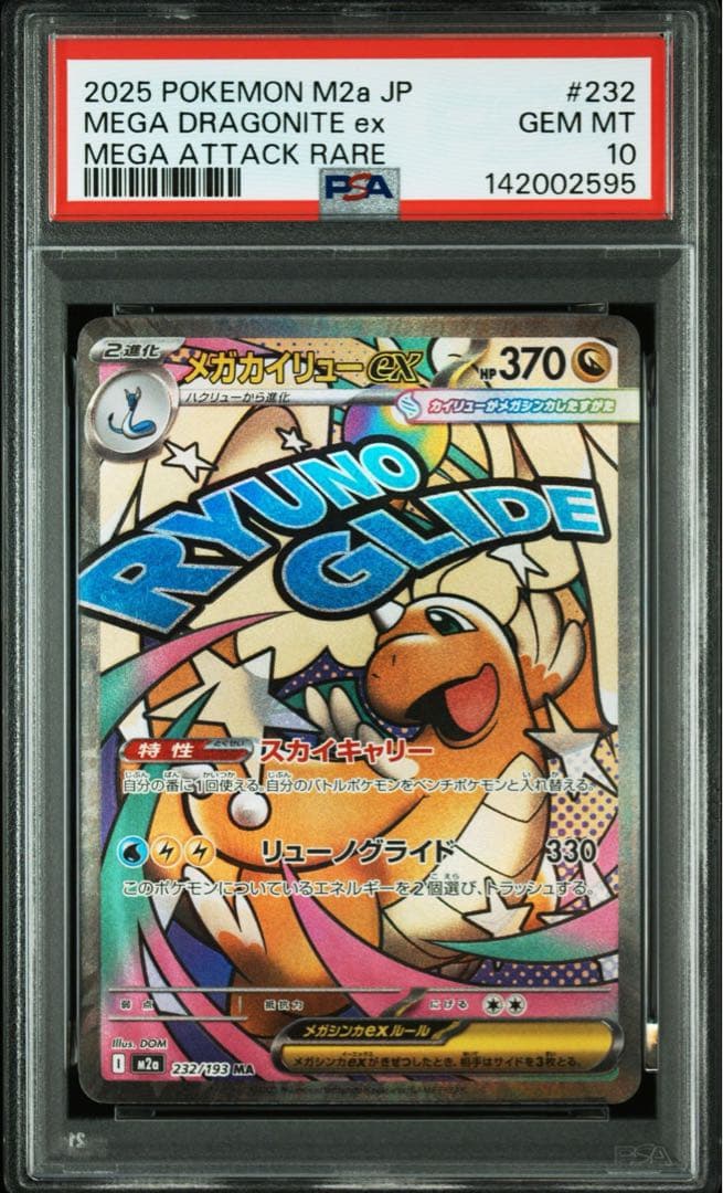 【PSA10】メガカイリューex ma メガドリームex M2a