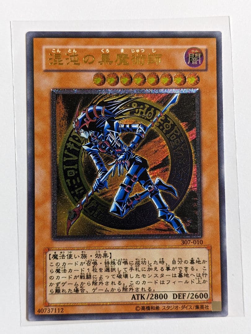 遊戯王　混沌の黒魔術師　レリーフ　307-010