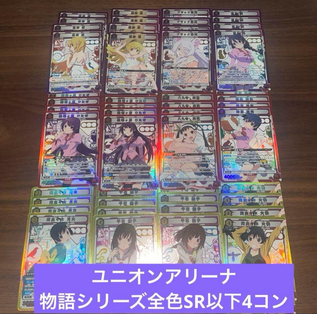ユニオンアリーナ 物語シリーズ 全色 SR以下4コン ユニアリ