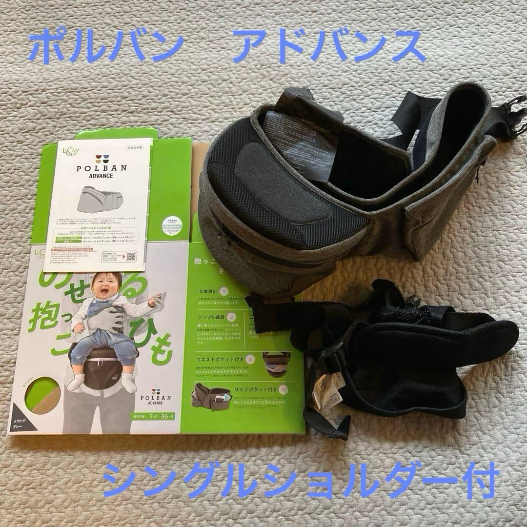 POLBAN（ポルバン） ADVANCER ヒップシート シングルショルダー付