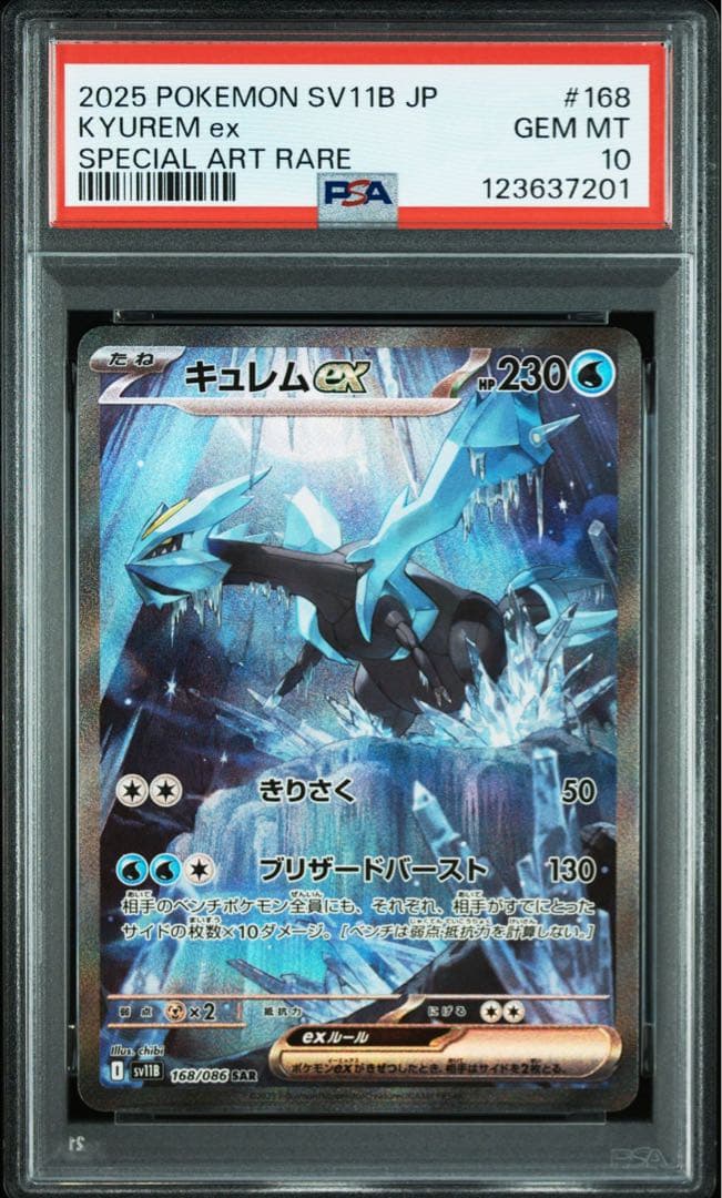 【PSA10】キュレムex SAR ポケモンカード