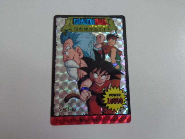 ドラゴンボール  カードダス 復刻保存版 No.1