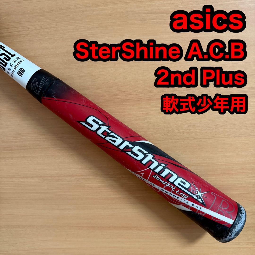 アシックス スターシャイン 2nd Plus プラス 軟式少年 野球 バット
