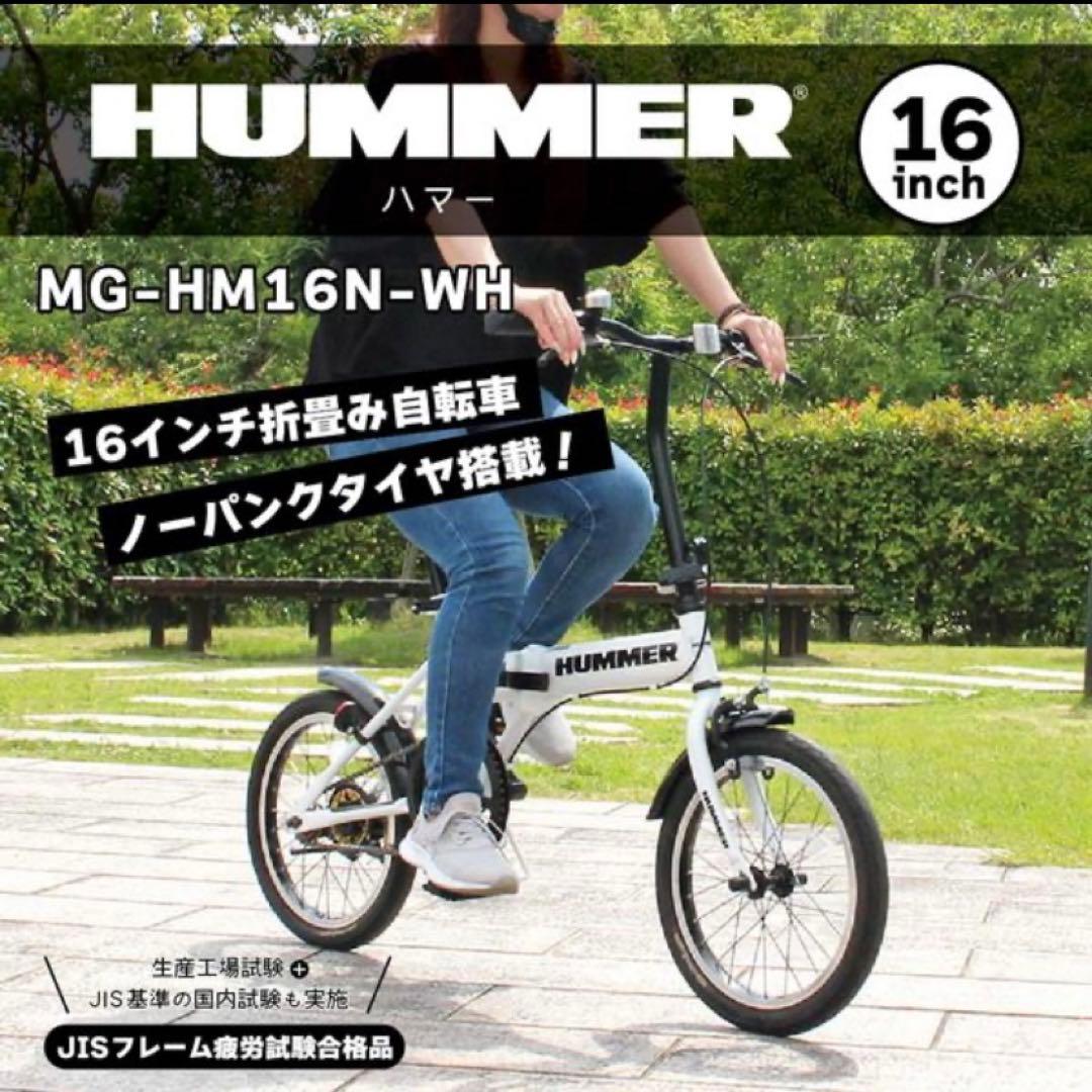 HUMMER 16インチ折りたたみ自転車 MG-HM16N-WH