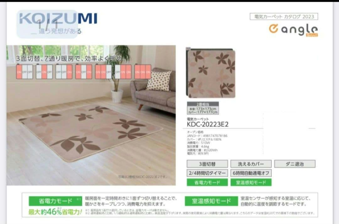 KOIZUMI エディオン仕様 2畳 電気カーペット カバー付き
