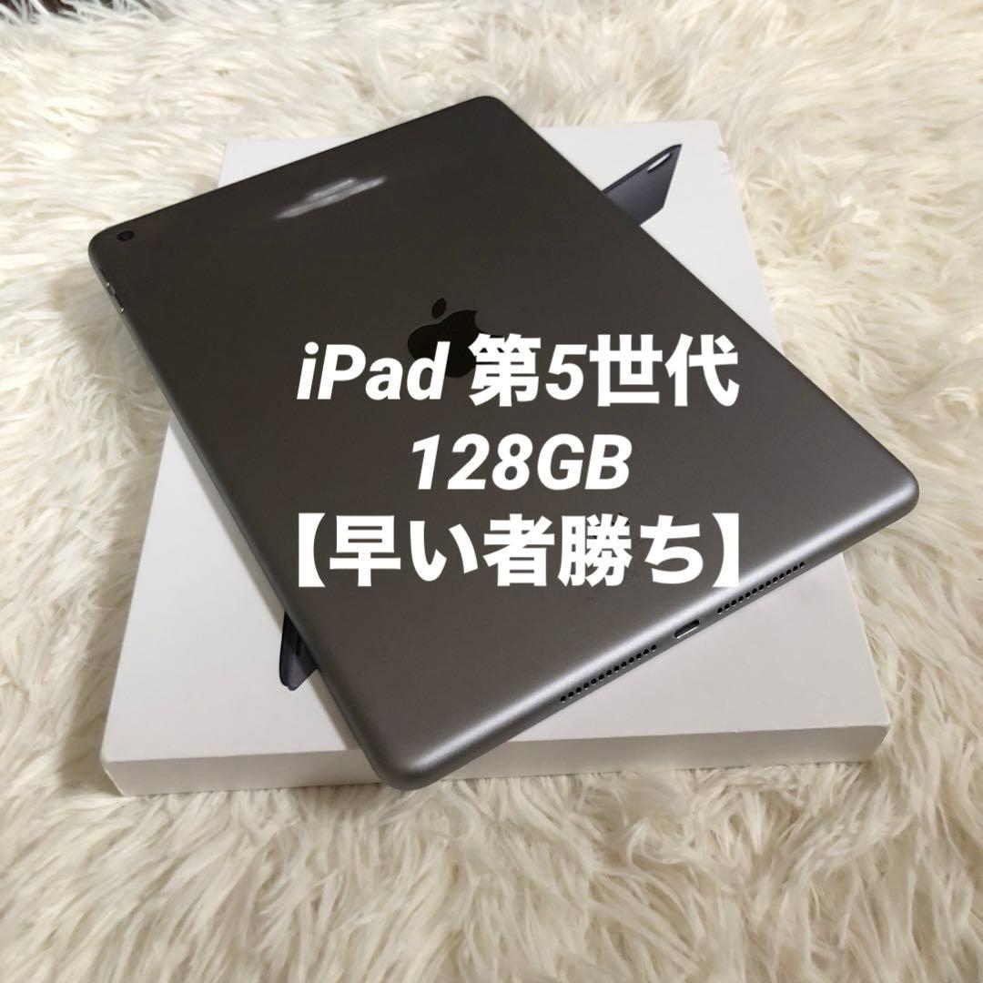【10/4販売終了】iPad 第5世代 128GB 【すぐ発送】