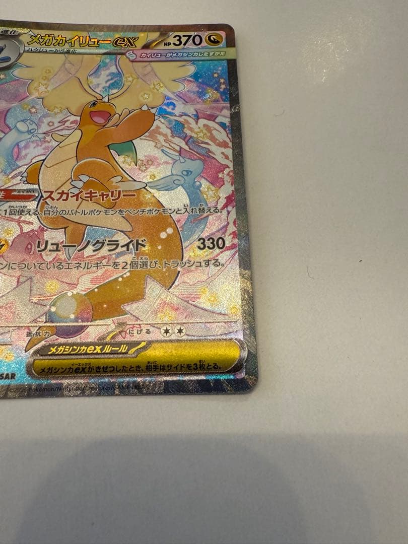 メガカイリューex SAR ポケモンカードゲーム