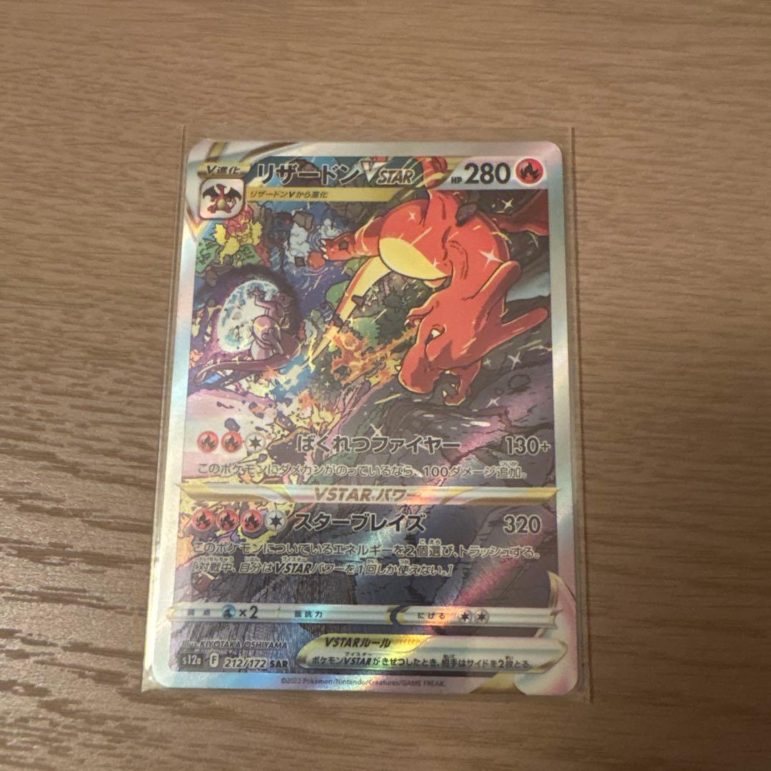 リザードンV STAR(SAR)