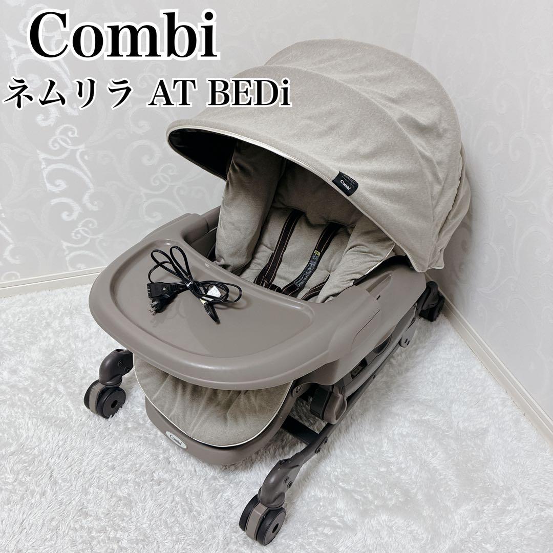 【美品】コンビ ネムリラ AT BEDi 電動 ハイローチェア オートスイング