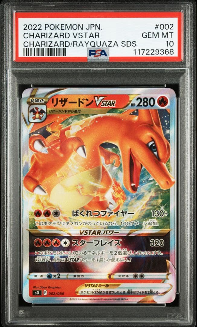 【PSA10】リザードンVSTAR SO スペシャルデッキセット 002/030