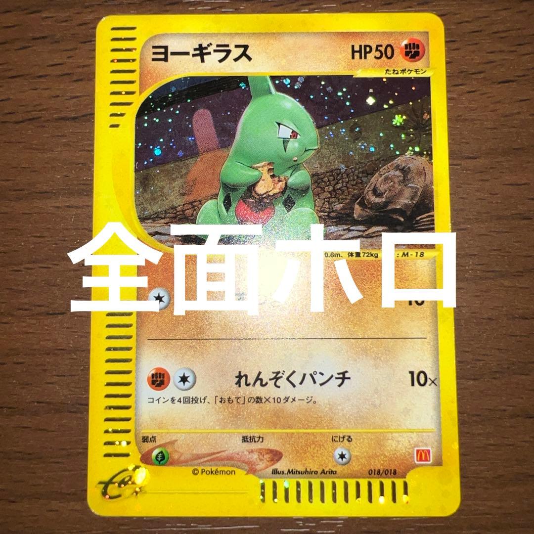 【全面弱ホロ】ヨーギラス マクドナルドオリジナル ミニマム★ 018/018