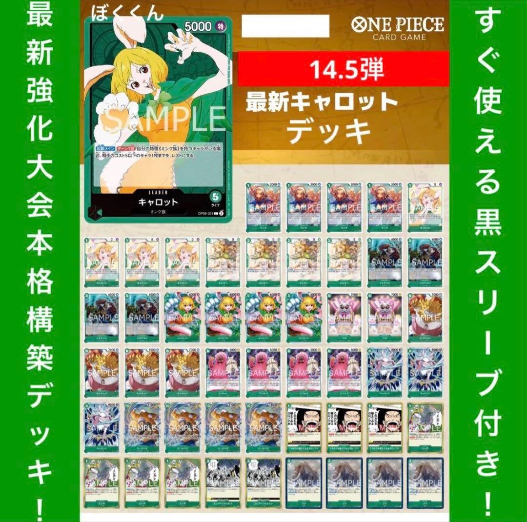 No.8727 ワンピースカード　最新大会本格構築デッキ‼️緑キャロットデッキ