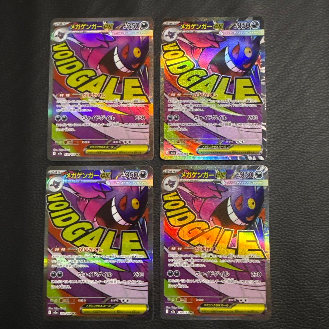 メガゲンガーex MA 4枚 「M2a 230/193」