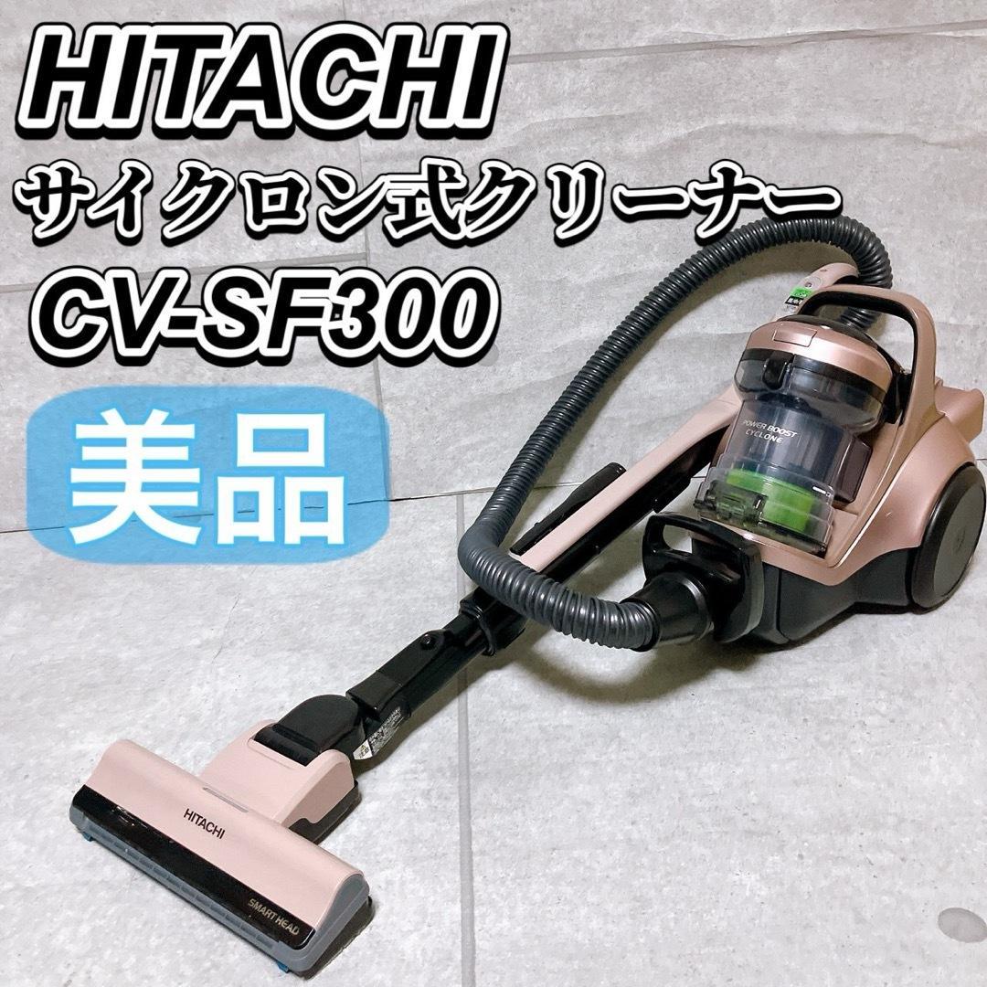 日立 サイクロン式 クリーナー CV-SF300 掃除機 シャンパン ゴールド