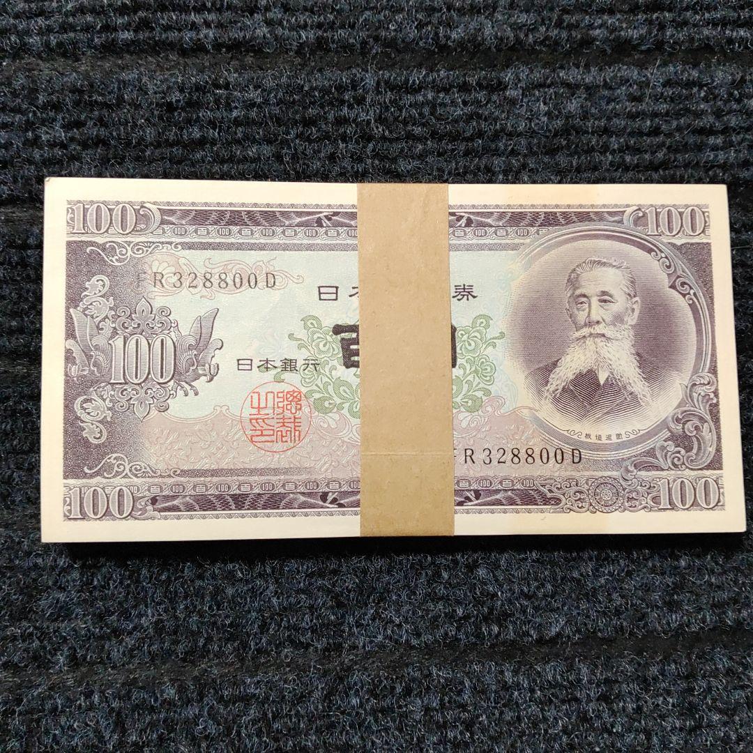 帯付き 板垣退助 100円札 百円札 100枚セット